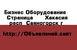 Бизнес Оборудование - Страница 10 . Хакасия респ.,Саяногорск г.